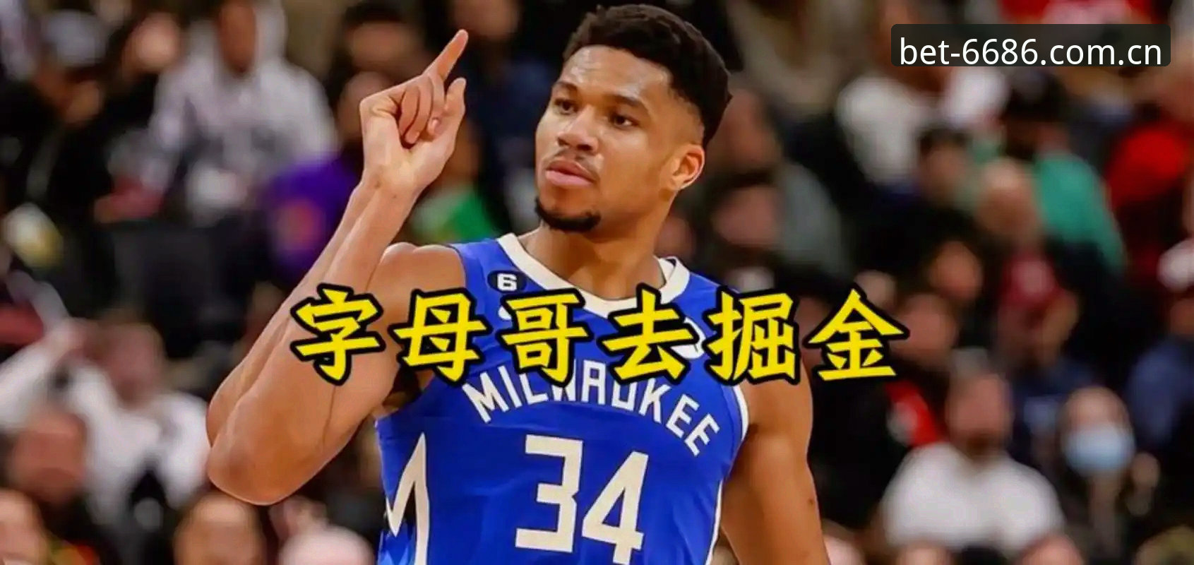 揭秘绿军拒放冈萨雷斯：字母哥交易案的隐形筹码与数据逻辑
